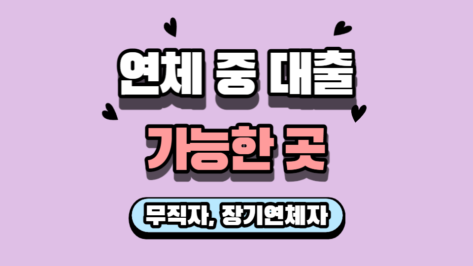 연체 중 대출